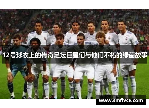 12号球衣上的传奇足坛巨星们与他们不朽的绿茵故事