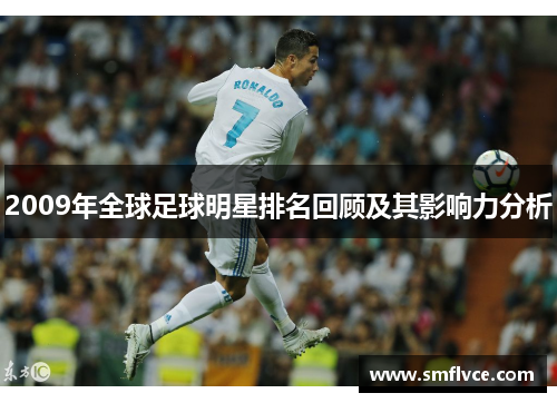 2009年全球足球明星排名回顾及其影响力分析