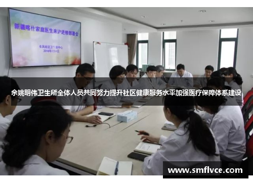 余姚明伟卫生所全体人员共同努力提升社区健康服务水平加强医疗保障体系建设