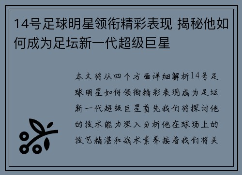 14号足球明星领衔精彩表现 揭秘他如何成为足坛新一代超级巨星