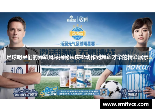 足球明星们的舞蹈风采揭秘从庆祝动作到舞蹈才华的精彩展示