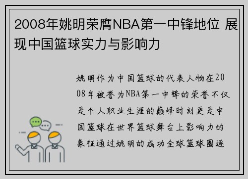 2008年姚明荣膺NBA第一中锋地位 展现中国篮球实力与影响力