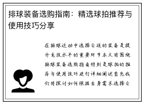 排球装备选购指南：精选球拍推荐与使用技巧分享