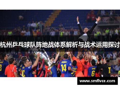 杭州乒乓球队阵地战体系解析与战术运用探讨