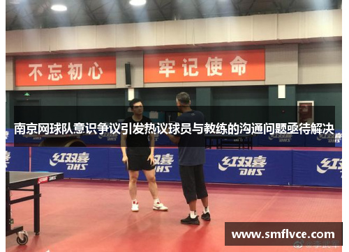 南京网球队意识争议引发热议球员与教练的沟通问题亟待解决