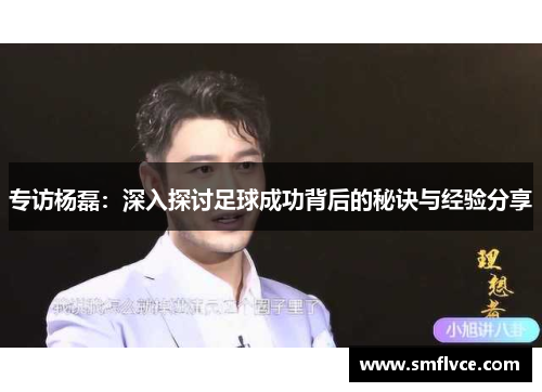 专访杨磊：深入探讨足球成功背后的秘诀与经验分享