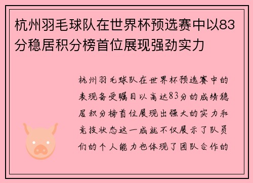 杭州羽毛球队在世界杯预选赛中以83分稳居积分榜首位展现强劲实力
