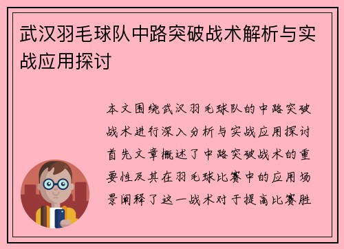 武汉羽毛球队中路突破战术解析与实战应用探讨