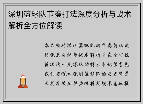 深圳篮球队节奏打法深度分析与战术解析全方位解读