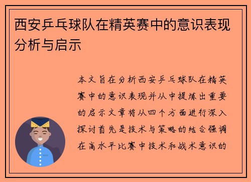 西安乒乓球队在精英赛中的意识表现分析与启示