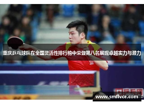 重庆乒乓球队在全国灵活性排行榜中荣登第八名展现卓越实力与潜力