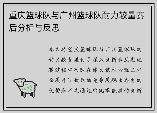 重庆篮球队与广州篮球队耐力较量赛后分析与反思