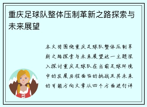 重庆足球队整体压制革新之路探索与未来展望