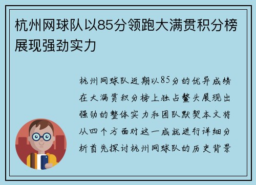 杭州网球队以85分领跑大满贯积分榜展现强劲实力
