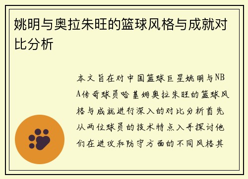 姚明与奥拉朱旺的篮球风格与成就对比分析