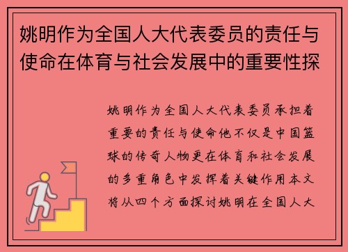 姚明作为全国人大代表委员的责任与使命在体育与社会发展中的重要性探讨