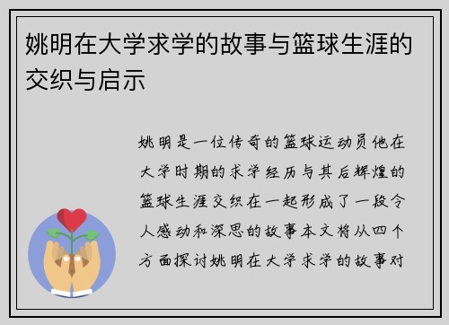 姚明在大学求学的故事与篮球生涯的交织与启示