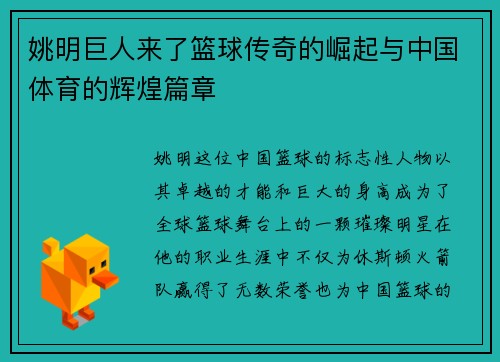 姚明巨人来了篮球传奇的崛起与中国体育的辉煌篇章