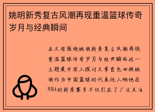 姚明新秀复古风潮再现重温篮球传奇岁月与经典瞬间