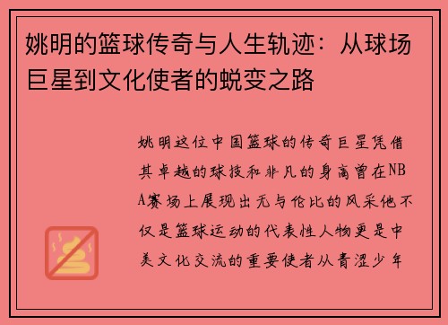 姚明的篮球传奇与人生轨迹：从球场巨星到文化使者的蜕变之路