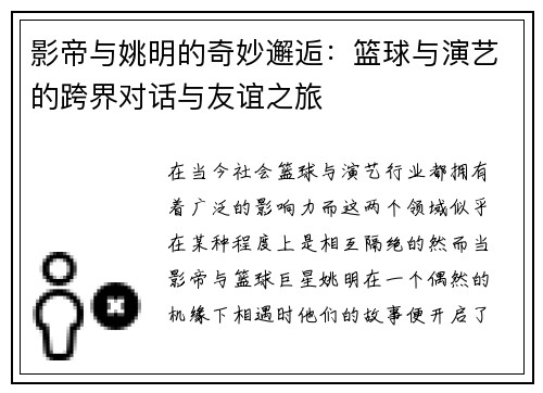 影帝与姚明的奇妙邂逅：篮球与演艺的跨界对话与友谊之旅