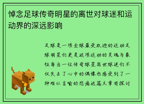 悼念足球传奇明星的离世对球迷和运动界的深远影响
