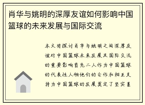 肖华与姚明的深厚友谊如何影响中国篮球的未来发展与国际交流