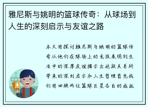 雅尼斯与姚明的篮球传奇：从球场到人生的深刻启示与友谊之路