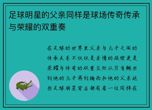足球明星的父亲同样是球场传奇传承与荣耀的双重奏