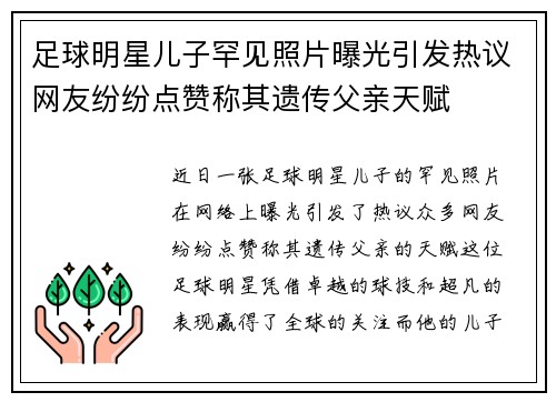 足球明星儿子罕见照片曝光引发热议网友纷纷点赞称其遗传父亲天赋