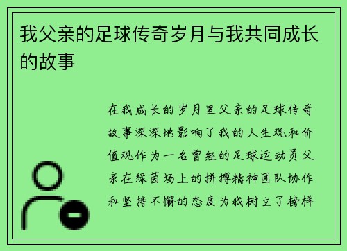我父亲的足球传奇岁月与我共同成长的故事