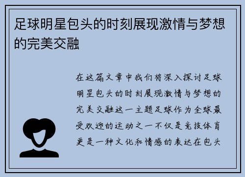 足球明星包头的时刻展现激情与梦想的完美交融