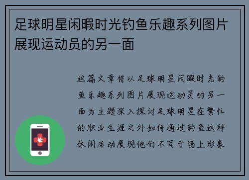 足球明星闲暇时光钓鱼乐趣系列图片展现运动员的另一面