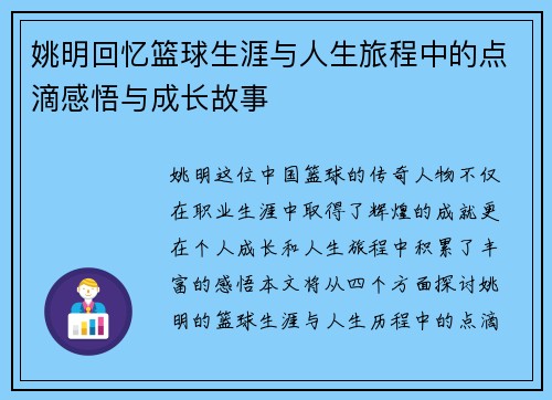 姚明回忆篮球生涯与人生旅程中的点滴感悟与成长故事