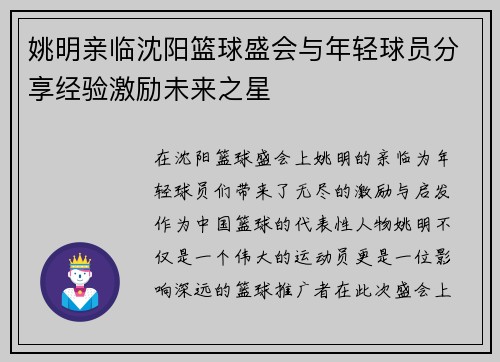 姚明亲临沈阳篮球盛会与年轻球员分享经验激励未来之星