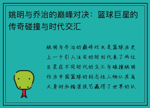 姚明与乔治的巅峰对决：篮球巨星的传奇碰撞与时代交汇