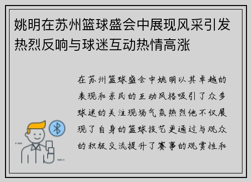 姚明在苏州篮球盛会中展现风采引发热烈反响与球迷互动热情高涨