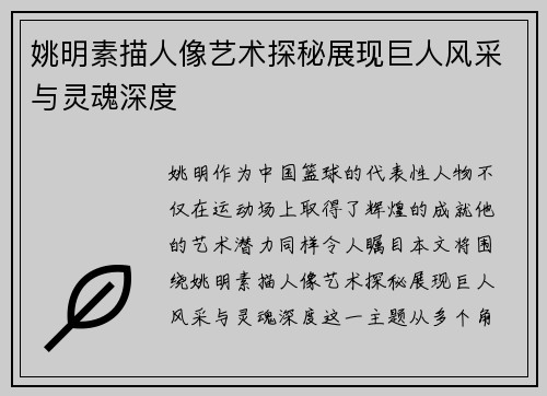 姚明素描人像艺术探秘展现巨人风采与灵魂深度