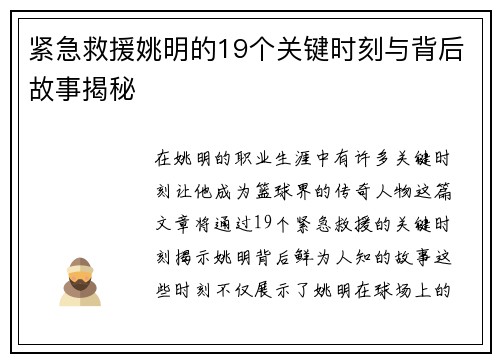 紧急救援姚明的19个关键时刻与背后故事揭秘