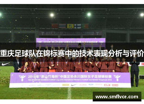重庆足球队在锦标赛中的技术表现分析与评价