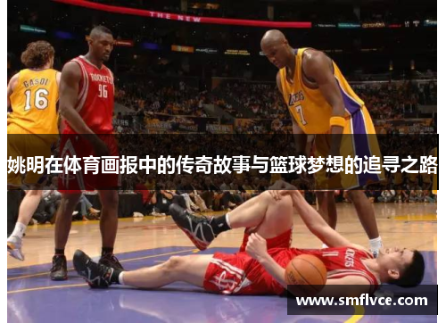 姚明在体育画报中的传奇故事与篮球梦想的追寻之路