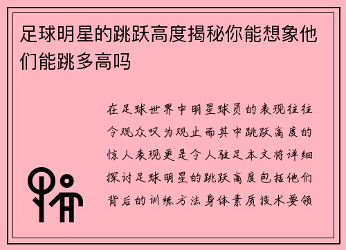 足球明星的跳跃高度揭秘你能想象他们能跳多高吗
