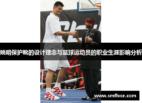姚明保护靴的设计理念与篮球运动员的职业生涯影响分析