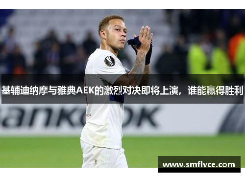 基辅迪纳摩与雅典AEK的激烈对决即将上演，谁能赢得胜利
