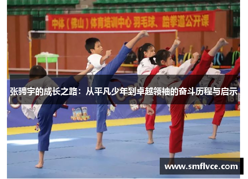 张骋宇的成长之路：从平凡少年到卓越领袖的奋斗历程与启示