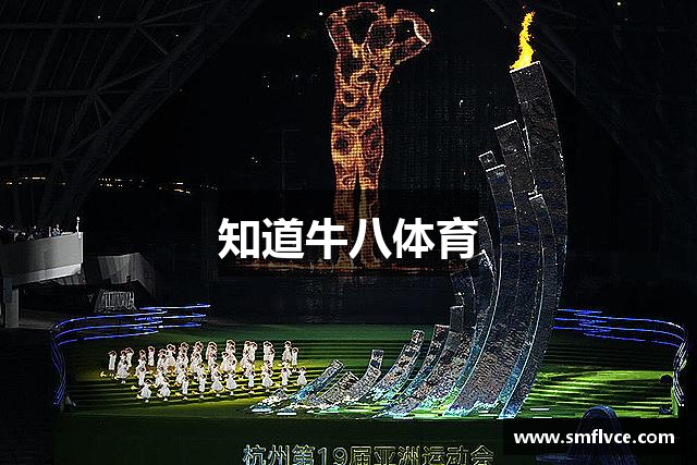 知道牛八体育