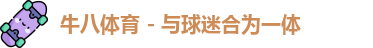 牛八体育